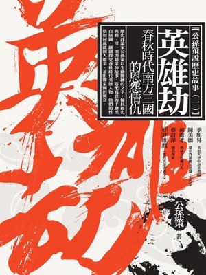 cover image of 英雄劫